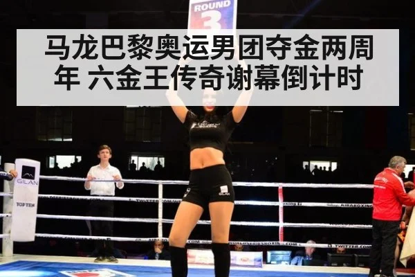 马龙巴黎奥运男团夺金两周年 六金王传奇谢幕倒计时